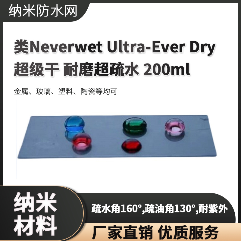 类Neverwet Ultra-Ever Dry超级干